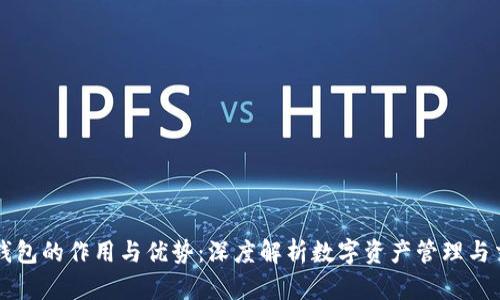 TP钱包的作用与优势:深度解析数字资产管理与交易