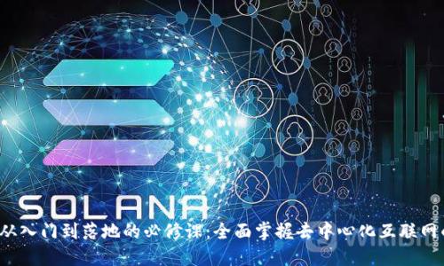 Web3从入门到落地的必修课:全面掌握去中心化互联网的未来