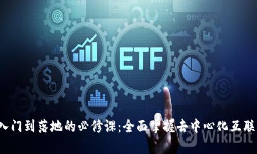 Web3从入门到落地的必修课:全面掌握去中心化互联网的未来
