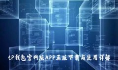 tP钱包官网版APP正版下载与使用详解