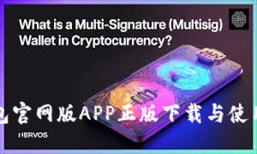 tP钱包官网版APP正版下载与使用详解