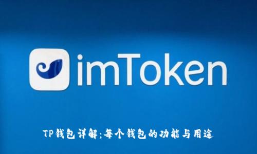 TP钱包详解:每个钱包的功能与用途