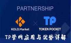  TP管网应用与优势详解
