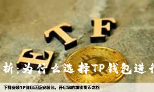 TP钱包的优势分析:为什么选择TP钱包进行数字资产管理?