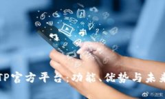 全面解析TP官方平台：功能、优势与未