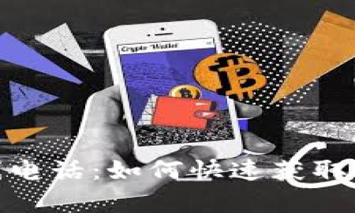 TP客服热线电话:如何快速获取支持与服务