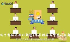 如何下载和使用TP钱包？详尽指南与常