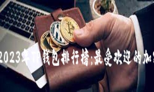 banget 2023年TP钱包排行榜:最受欢迎的加密钱包分析