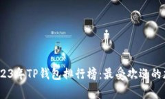  banget 2023年TP钱包排行榜：最受欢迎的