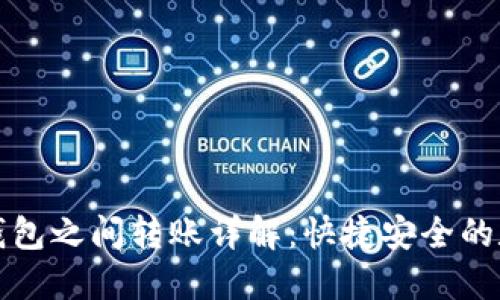 TP钱包内部钱包之间转账详解:快捷安全的数字资产管理