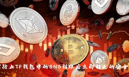 如何防止TP钱包中的BNB到账后立即转走的安全隐患