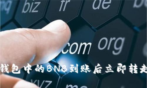 如何防止TP钱包中的BNB到账后立即转走的安全隐患