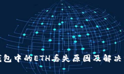 TP钱包中的ETH丢失原因及解决方案