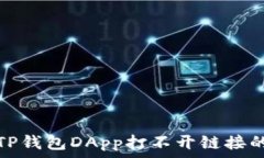  చేస్ 如何解决TP钱包DApp打不开链