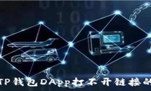 చేస్
如何解决TP钱包DApp打不开链接的常见问题