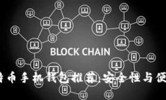 2023年最佳比特币手机钱包推荐：安全