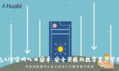 TP钱包APP官网入口安卓：安全便捷的数