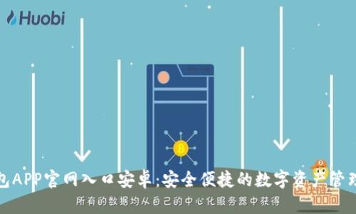 TP钱包APP官网入口安卓:安全便捷的数字资产管理工具