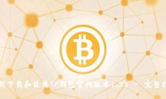 如何下载和使用TP钱包官网版本1.25 -