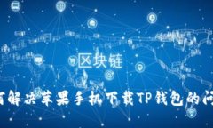 如何解决苹果手机下载TP钱包的问题？