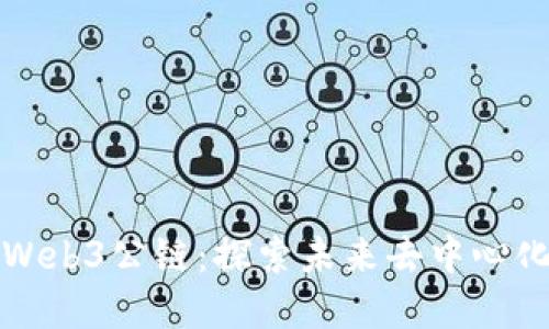 全球最强的Web3公链:探索未来去中心化生态的基石