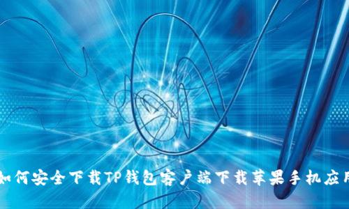 如何安全下载TP钱包客户端下载苹果手机应用