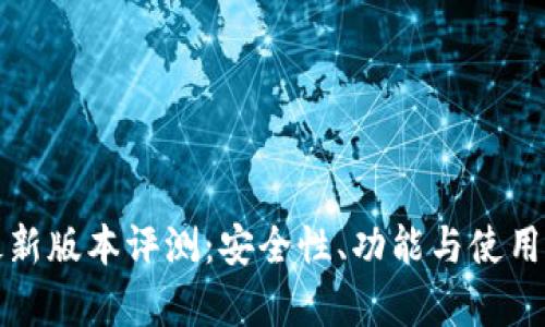 TP钱包最新版本评测:安全性、功能与使用体验分析