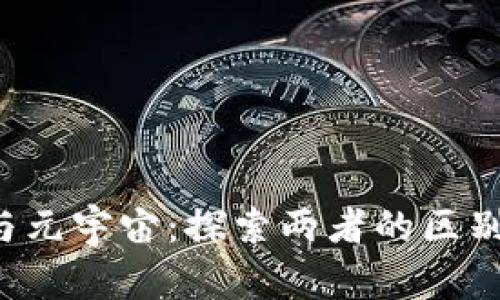 Web3与元宇宙:探索两者的区别与联系