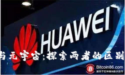 Web3与元宇宙:探索两者的区别与联系