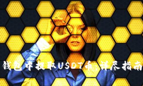 如何在东方钱包中提取USDT币：详尽指南与注意事项