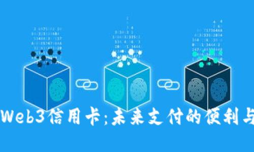 香港Web3信用卡：未来支付的便利与挑战