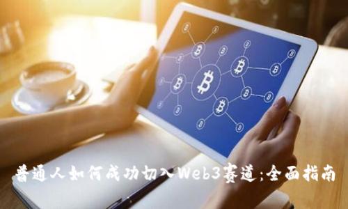 普通人如何成功切入Web3赛道：全面指南
