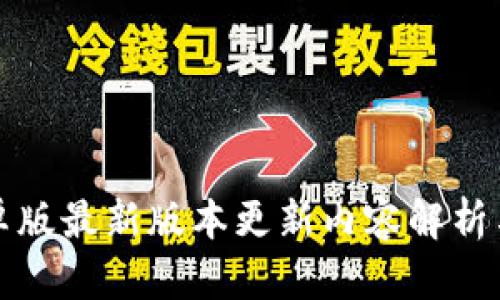 TP钱包安卓版最新版本更新内容解析与使用指南