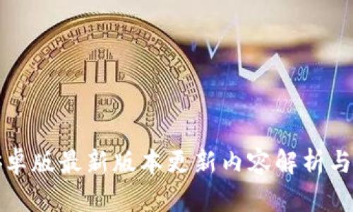 TP钱包安卓版最新版本更新内容解析与使用指南