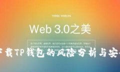 浏览器下载TP钱包的风险分析与安全性