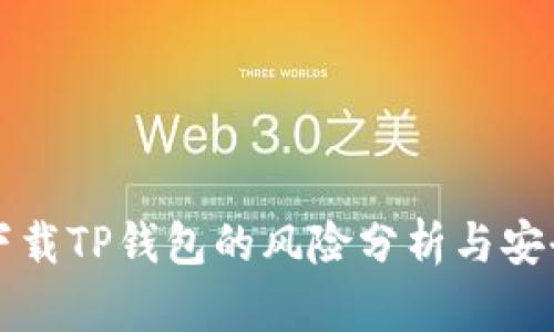 浏览器下载TP钱包的风险分析与安全性评估