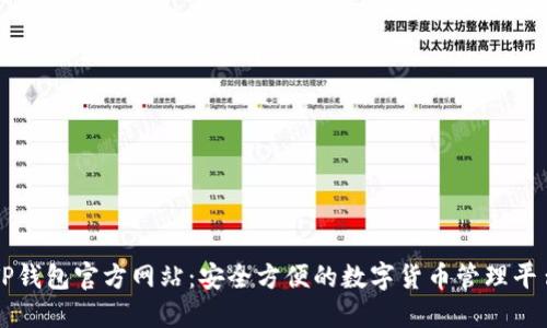 TP钱包官方网站:安全方便的数字货币管理平台