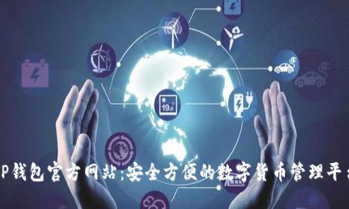 TP钱包官方网站:安全方便的数字货币管理平台