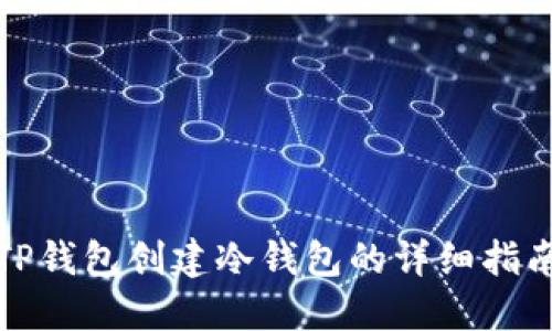 TP钱包创建冷钱包的详细指南