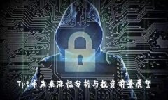 Tpt币未来涨幅分析与投资前景展望
