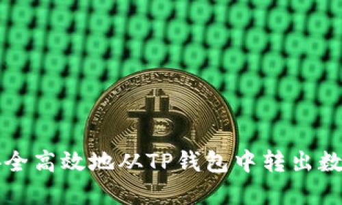如何安全高效地从TP钱包中转出数字资产