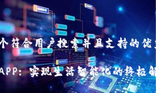 思考一个符合用户搜索并且支持的优秀
TP手机APP: 实现生活智能化的终极解决方案