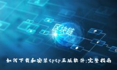 如何下载和安装tptp正版软件：完整指