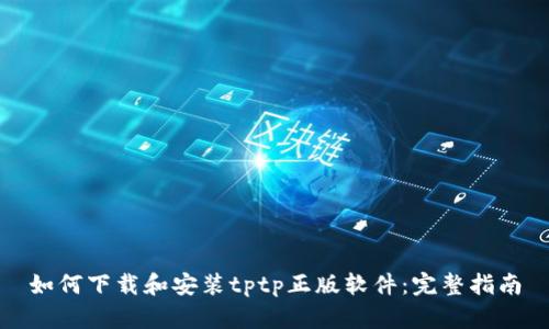 如何下载和安装tptp正版软件:完整指南