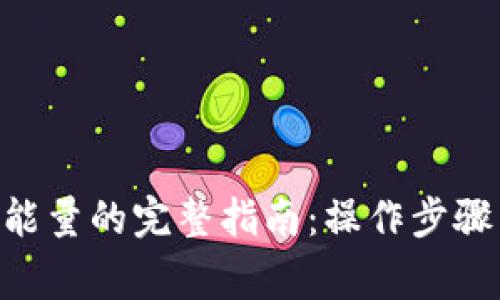 TP钱包购买TRX能量的完整指南:操作步骤与常见问题解析