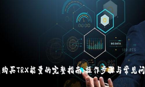 TP钱包购买TRX能量的完整指南:操作步骤与常见问题解析