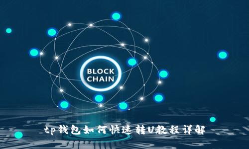 tp钱包如何快速转U教程详解