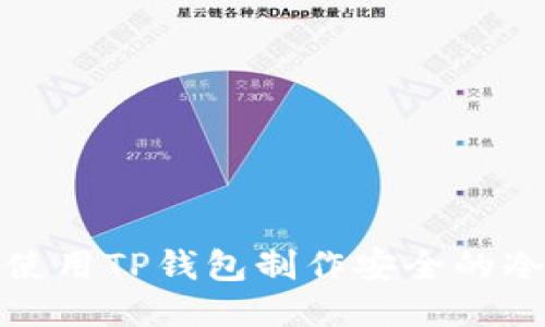 如何使用TP钱包制作安全的冷钱包