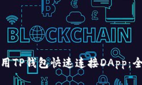 如何使用TP钱包快速连接DApp:全面指南