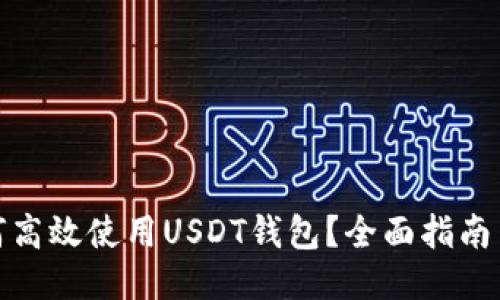 : 如何高效使用USDT钱包?全面指南与技巧